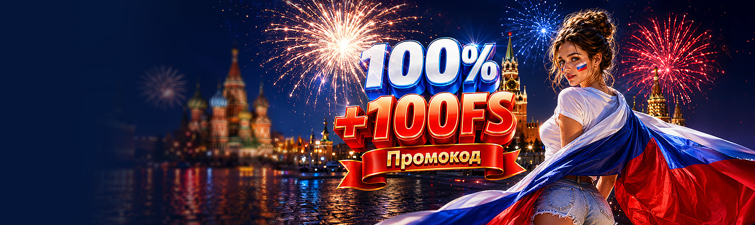 Бонус ко Дню России